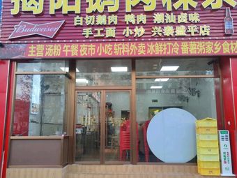 Jieyang Goose Meat Rice Noodles