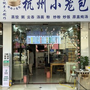 Hangzhou Steamed Dumplings (Jinxiu Dongfang Branch)