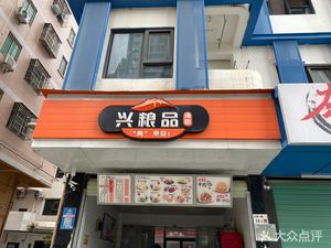Xingliangpin Soup Dumplings (Huilongpu Community Shangjiao Huan Xin Village Branch)