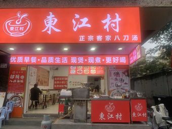 Dongjiang Village · Authentic Hakka Eight-Blade Soup