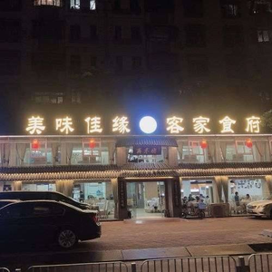 Mei Wei Jia Yuan Hakka Restaurant (Longgang Central City Branch)