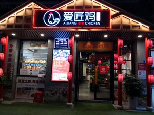 Ai Jiang Chicken & Hakka Cuisine (Oujing Branch)