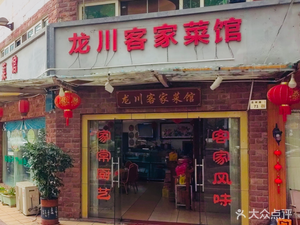 Huojì Hakka Restaurant (Jixiang Road Branch)