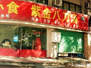 Zijin Eight Blade Soup (Baihui Er Lu Branch)