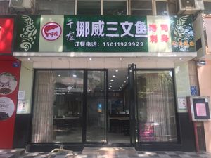 Qianlong Norwegian Salmon Sushi (Hongfu Road Branch)