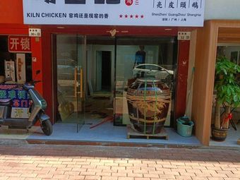 You Yao Ji Ancient Method Roast Chicken