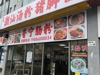 Chaoshan Soup Noodles with Pig Trotter Rice and Puning Rice Noodle Rolls