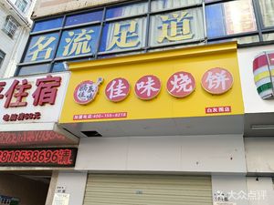 Jiawei Flatbread (Baihuiwei 1st Road Store)