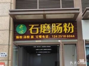 Happy Stone Mill Rice Noodle Rolls (Huace Central City Phase 1 Store)