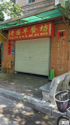 Laowei Breakfast Shop