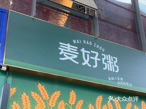 Maihao Congee (Longgang Tian'an Branch)