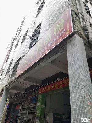 Wangxing Breakfast Rice Noodles (Chuangye Er Lu Branch)