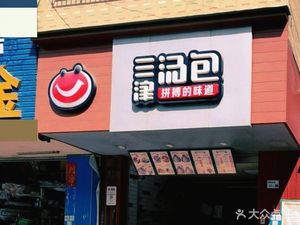 Santjin Soup Buns (Zhangbei Er Cun No.2 Branch)