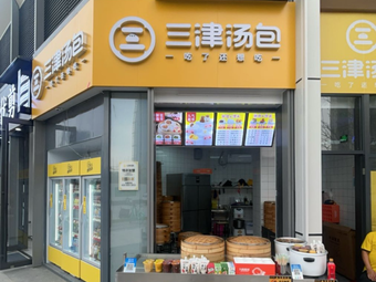 Sanjin Dumplings (Hezheng Fangzhou Store)