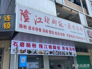 Longjiang Pig Trotter Rice with Original Soup Noodles (Baohé Road Store)