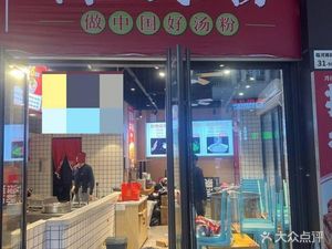 汤粉哥·粜粿先生潮汕汤粉(金地龙城中央店)