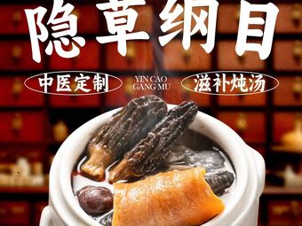 Yin Cao Gang Mu · Nourishing Soup (Longgang Jingji Yujing Branch)