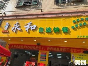 Yonghe Self-Service Fast Food (Fangxing Science Park Branch)