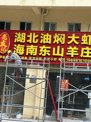 Lao You Ji · Hubei Oil-Braised Large Shrimp & Hainan Dongshan Goat Farm