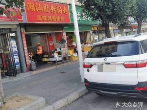 Chao-Shan Noodle and Pig Trotter Rice with Puning Rice Noodles (Longcheng Avenue Branch)