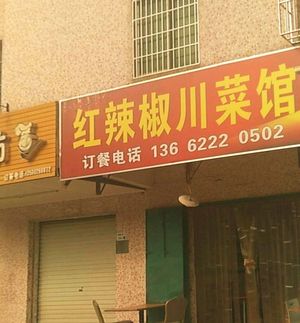 Red Chili Sichuan Restaurant (Jiyun Road Store)