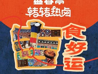 Sheng Xiang Ting Rotating Hot Pot (Longgang Vanke Li Branch)