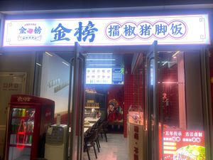 猪佬戈·擂椒猪脚饭(万科时代广场店)