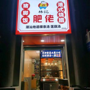 林记肥佬猪脚饭(正中店)