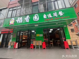 Dao Xiang Yuan Self-Service Simple Meal