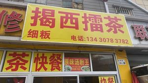 Jiexi Lei Tea and Fine Rice Noodles (Daxin Lei Tea · Ailian Branch)