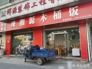 Spicy Xiangyuan Wooden Bucket Rice