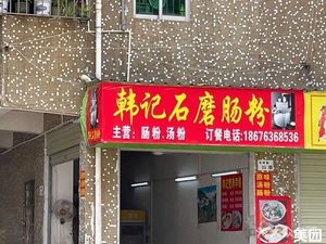 Han's Stone Mill Steamed Rice Noodles