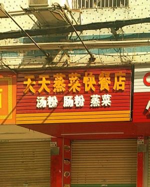 Everyday Steamed Vegetable Fast Food Shop