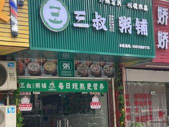 Third Uncle's Porridge Shop
