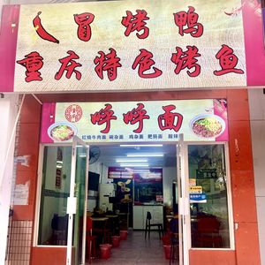 Huhu Noodles · Tofu Pudding BBQ Fish · Spicy Roast Duck (Longfu Road Branch)