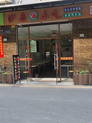 Shaxian Snack (Chuangzhao Plaza Branch)