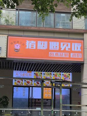 Pork Foot Meets Rice & Noodles (Jindi Branch)