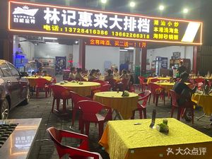 Lin's Seafood BBQ (Gangbei Community Branch)