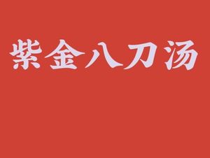 Zijin Eight-Knife Soup (Songziling Second Road Branch)
