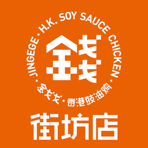 Jingege Hong Kong Soy Sauce Chicken Neighborhood Shop (Longgang Jindi Longcheng Central Branch)