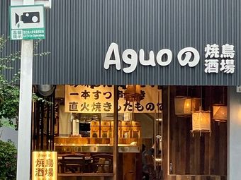 Aguo Yakitori Lounge