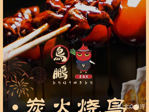 Nio Peng Yakitori Izakaya (Longgang Vanke Store)