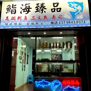 Sushi Hai Zhenpin Salmon Sashimi Shop
