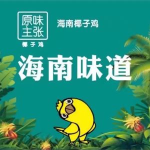 Yuanwei Zhangzhu · Coconut Chicken (Xinghe Ico Store)