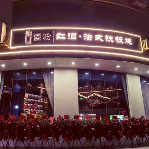 Jiufen Wine · Red Wine · French Teppanyaki