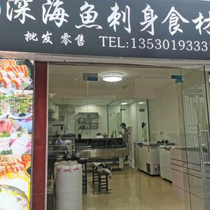 Deep Sea Fresh Sashimi Ingredients Wholesale (Longgang Branch)