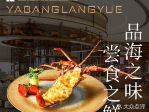 Yabang Lang Yue International Hotel · Le Yue Buffet Restaurant
