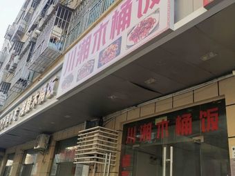 Chuanxiang Wooden Bucket Rice (Taiping Road Branch)