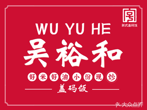 Wu Yuhe Rice with Sauce (Tian'an Digital City Branch)