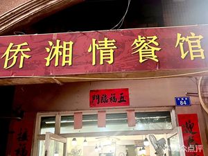Qiao Xiang Qing Restaurant